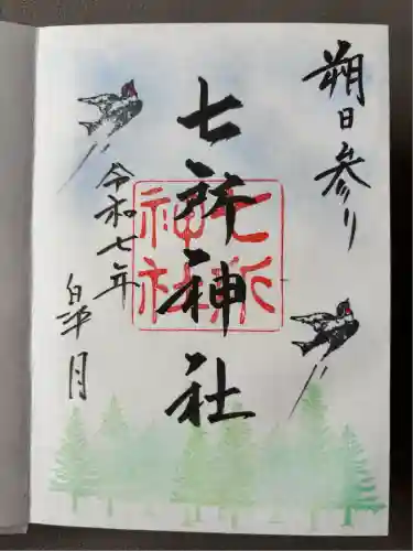 七所神社(愛知県)