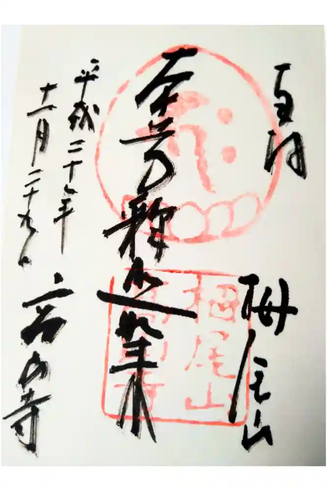 高山寺の御朱印