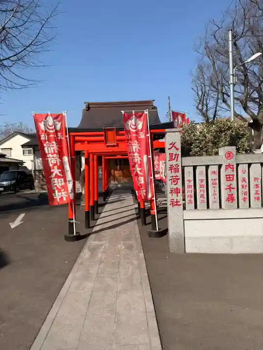 久助稲荷神社の{uncategorized: "未分類", other: "その他", undefined: "問題あり", building: "その他建物", grave: "お墓", sacred_gate: "鳥居", guardian: "狛犬", statue: "像", buddha: "仏像", history: "歴史", nature: "自然", garden: "庭園", animal: "動物", pagoda: "塔", temizu: "手水舎", mountain_gate: "山門・神門", sanctuary: "本殿・本堂", subordinate: "末社・摂社", art: "芸術", scenery: "景色", jizo: "地蔵", ema: "絵馬", goshuin: "御朱印", omikuji: "おみくじ", items: "授与品その他", amulet: "お守り", goshuincho: "御朱印帳", eats: "食事", festival: "お祭り", votive_dance: "神楽", shichigosan: "七五三参", wedding: "結婚式", experience: "体験その他", initially: "初詣", around: "周辺", anti_infection: "感染症対策"}