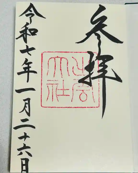 1月26日は出雲の日
出雲大社の御朱印
