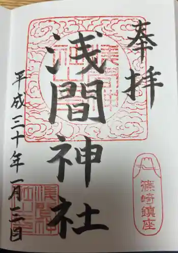 篠崎浅間神社の御朱印 2018年01月