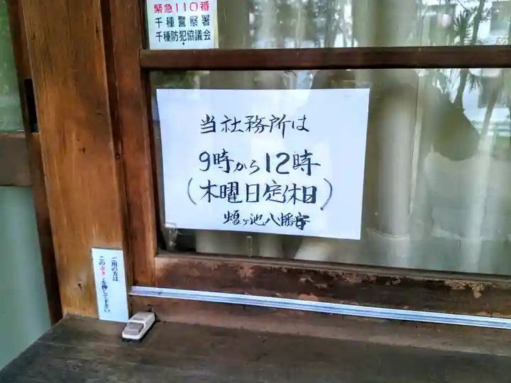 蝮ヶ池八幡宮(愛知県)