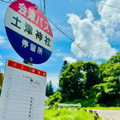 土津神社｜こどもと出世の神さま(福島県)