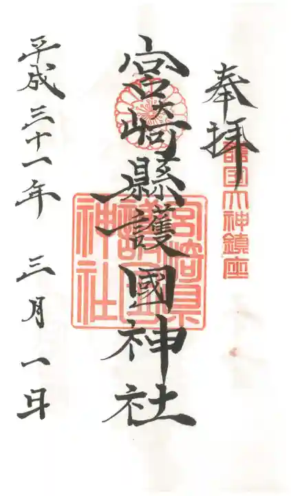 宮崎縣護國神社の御朱印