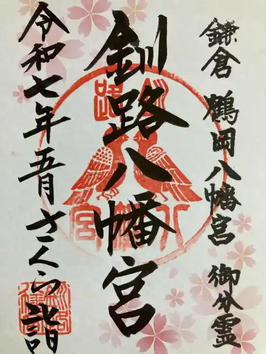 釧路八幡宮の御朱印