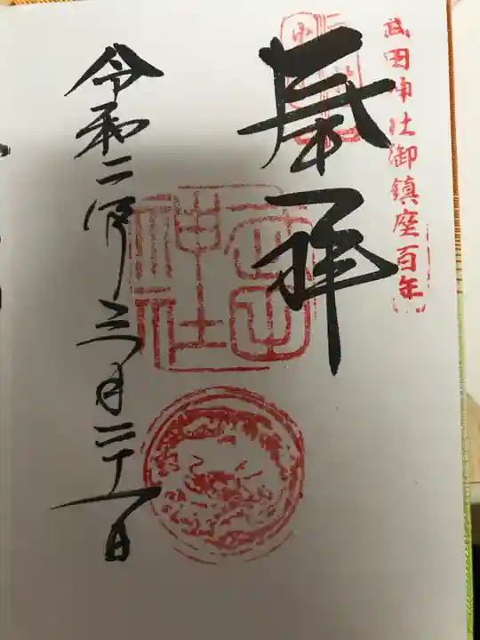 武田神社の御朱印