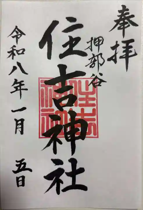 押部谷住吉神社の御朱印