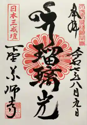 下野薬師寺 (旧 安國寺)(栃木県)