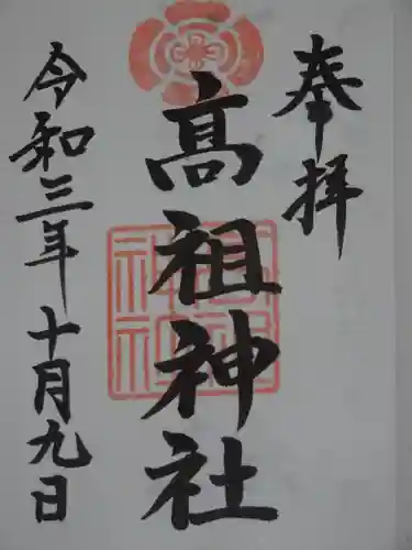 高祖神社の御朱印