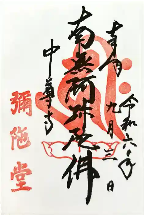 中尊寺の御朱印