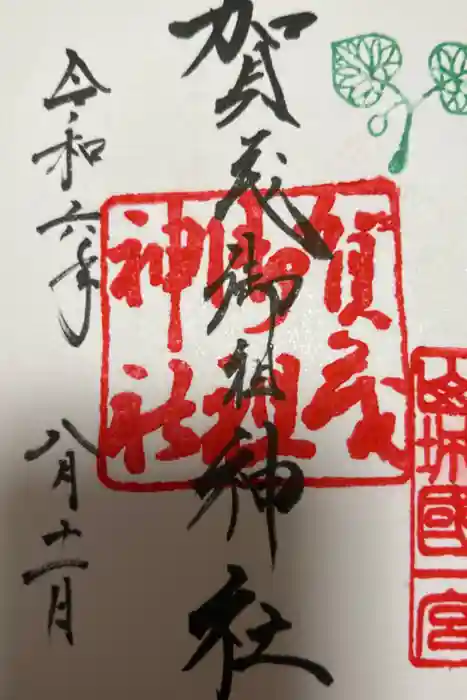 賀茂御祖神社（下鴨神社）の御朱印