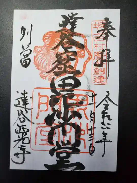達谷西光寺の御朱印