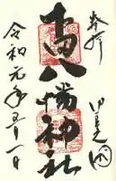 下田八幡神社の御朱印