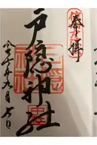 戸隠神社中社の御朱印