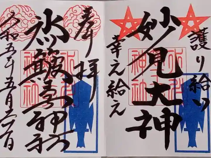 平和と鎮魂の御朱印