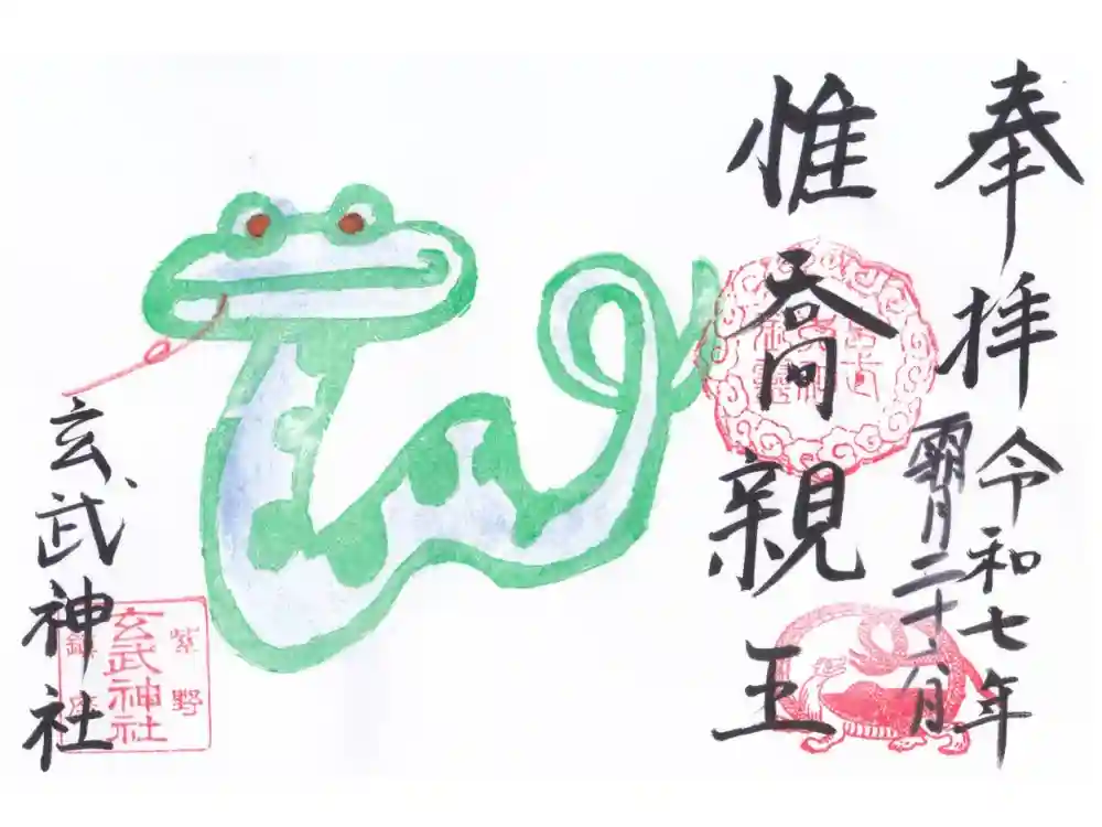 玄武神社の御朱印