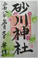 砂川神社の御朱印
