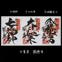 成田観音 円応寺(千葉県)