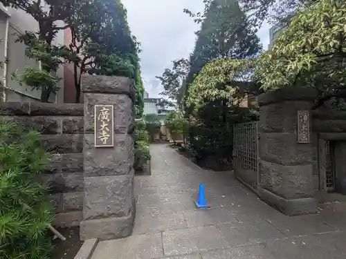 広大寺(東京都)