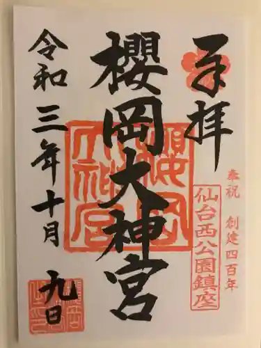 櫻岡大神宮の御朱印