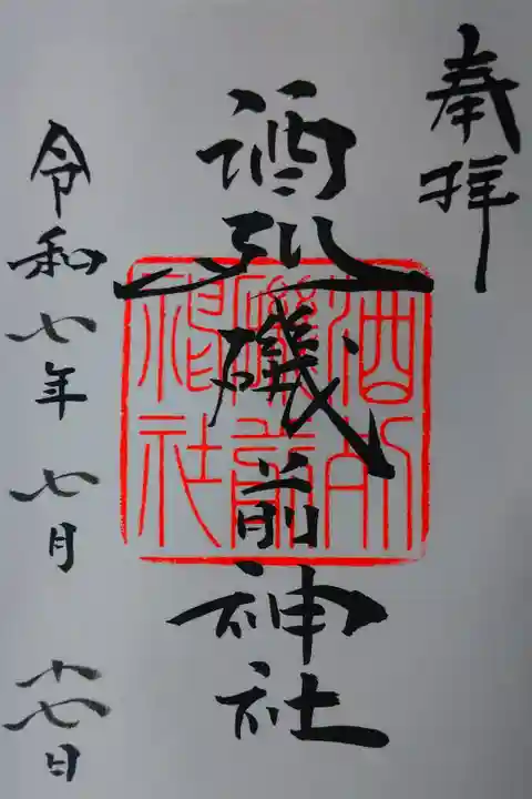 七の字が美しい書き置きの御朱印を拝受しました