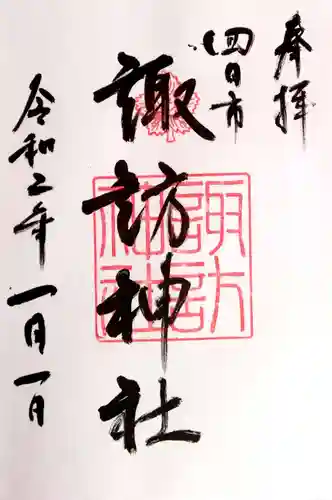 諏訪神社(三重県)