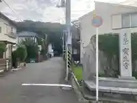 宝生寺(神奈川県)