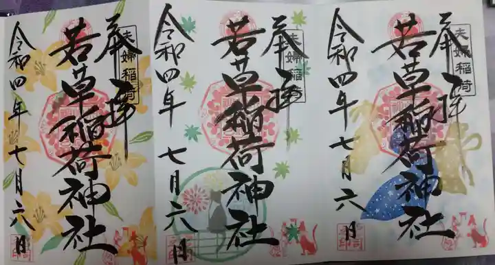 正一位 若草稲荷神社の御朱印