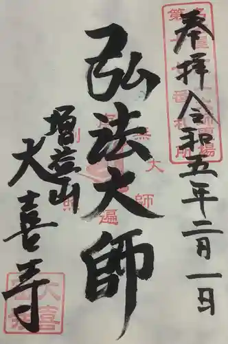 大喜寺の御朱印