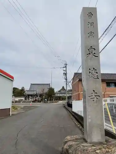 泉徳寺(愛知県)
