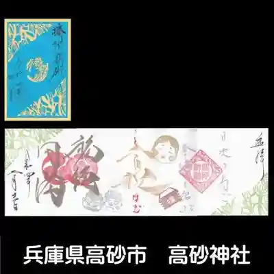 高砂神社(兵庫県)