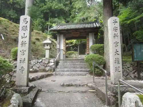 新宮寺の山門・神門
