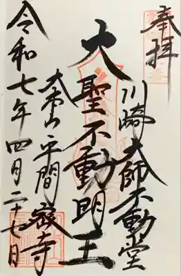 川崎大師不動堂の御朱印