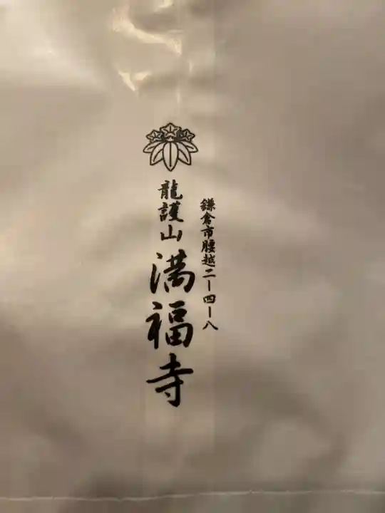 満福寺の御朱印