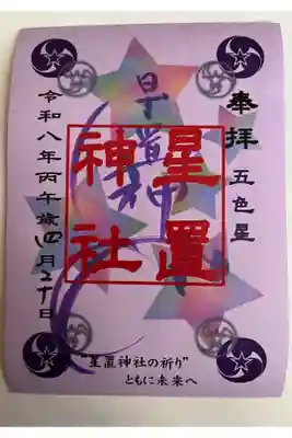 カラフル五色星御朱印・紫