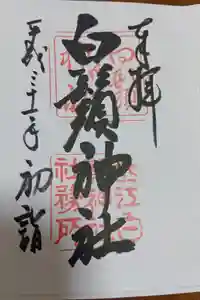 白鬚神社の御朱印