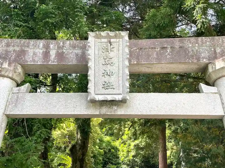 津島神社(岐阜県)