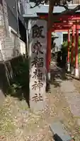 阪東稲荷神社(千葉県)