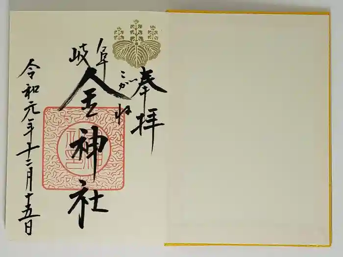 金神社の御朱印