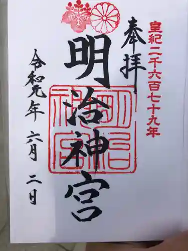 明治神宮の御朱印