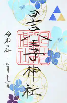 日吉八王子神社、現在の御朱印は紫陽花と千鳥柄の御朱印です。
8月はアナベルをモチーフにしたデザインの予定とのことでした。