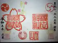 櫻田神社の御朱印