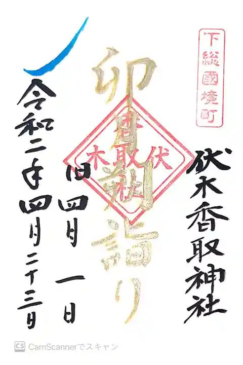 伏木香取神社にて