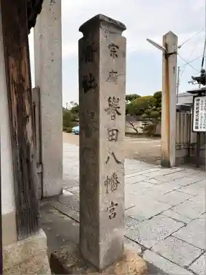 誉田八幡宮(大阪府)