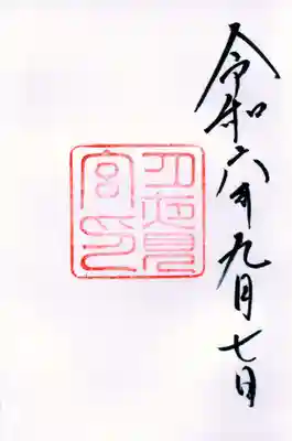 月夜見宮(豊受大神宮別宮)の御朱印