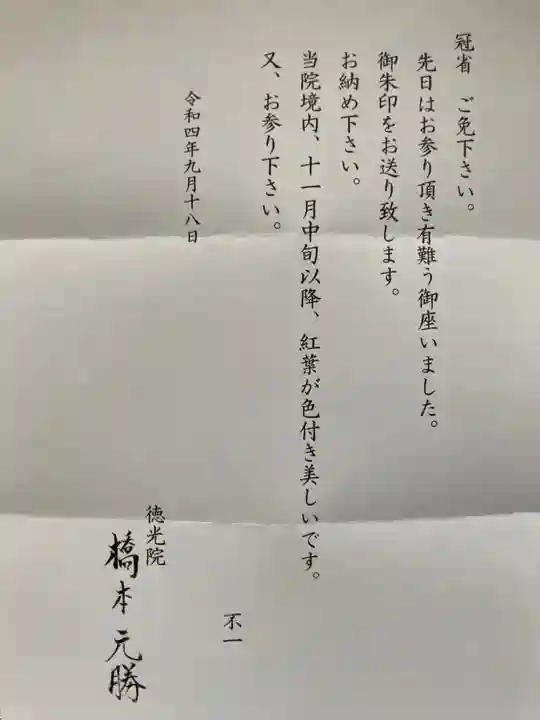 徳光院の授与品その他