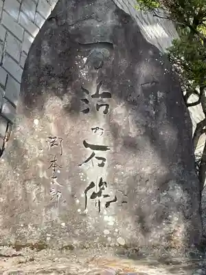 万治の石仏のその他建物