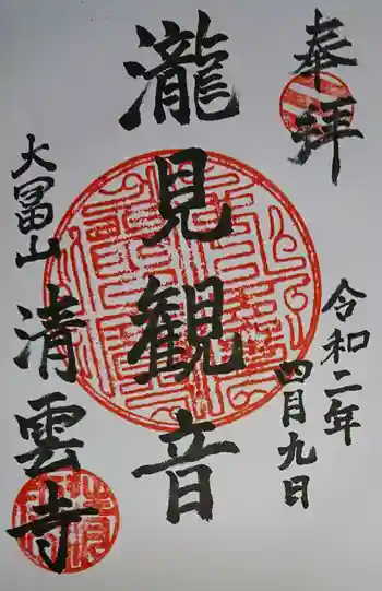 清雲寺の御朱印 2020年04月