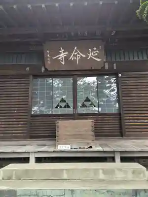 延命寺(東京都)