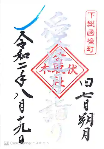 伏木香取神社の御朱印